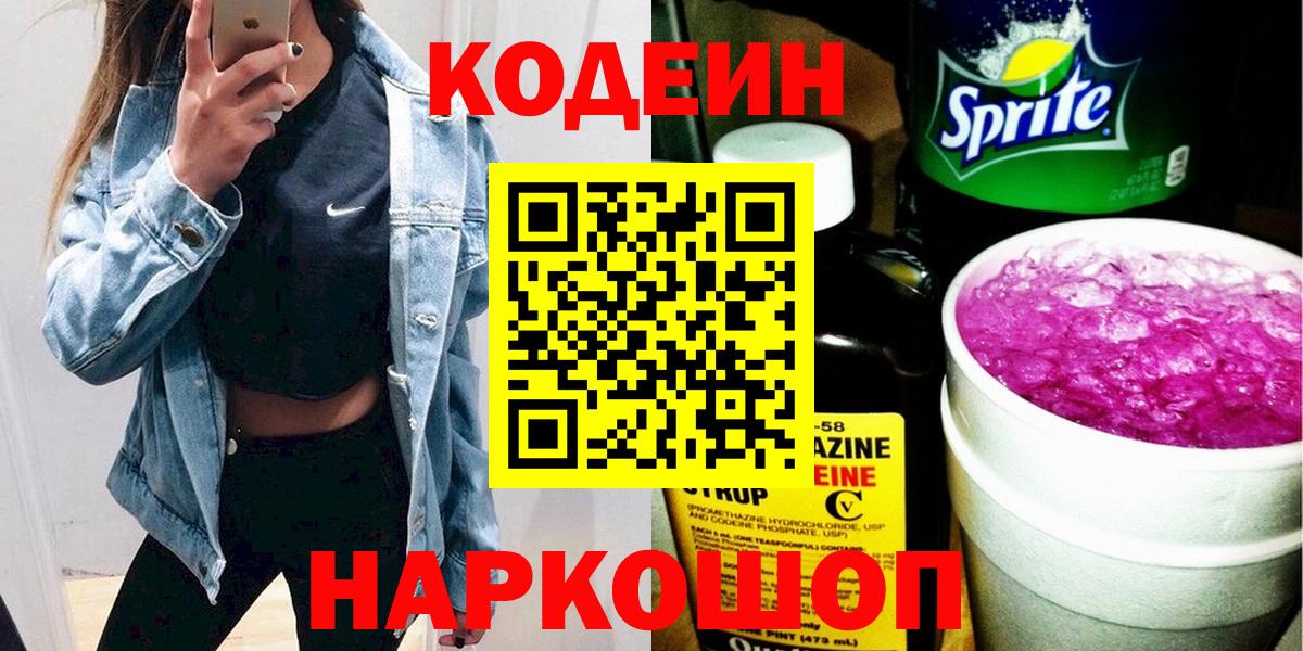 Codein напиток Lean (лин) Оренбург