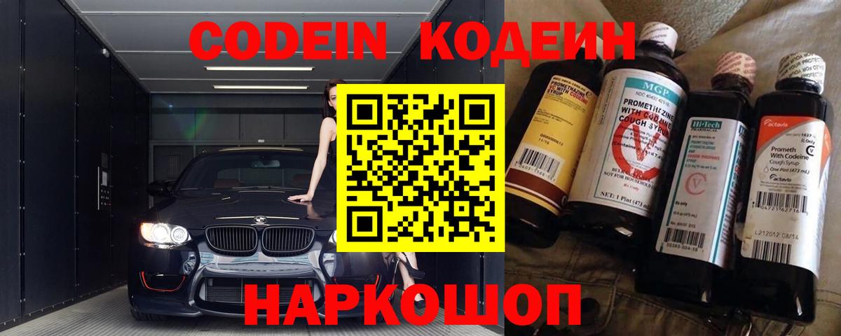 Кодеин напиток Lean (лин)  Вход с VPN  Оренбург 
